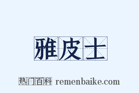 雅皮士是什么意思的图片